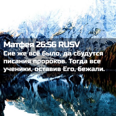 Picture 02 - Матфея 26:56 RUSV - Сие же всё было, да - Bible Verse Picture