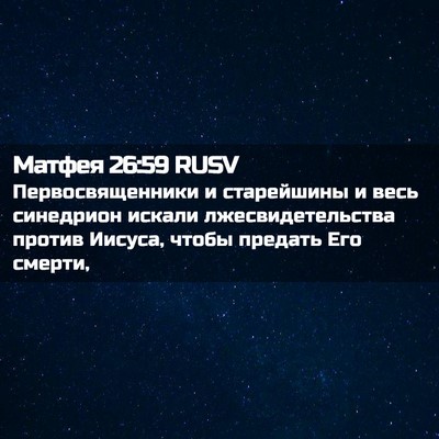Picture 02 - Матфея 26:59 RUSV - Первосвященники и - Bible Verse Picture