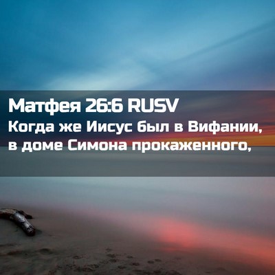 Picture 02 - Матфея 26:6 RUSV - Когда же Иисус был в - Bible Verse Picture