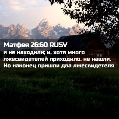 Picture 02 - Матфея 26:60 RUSV - и не находили; и, хотя много - Bible Verse Picture