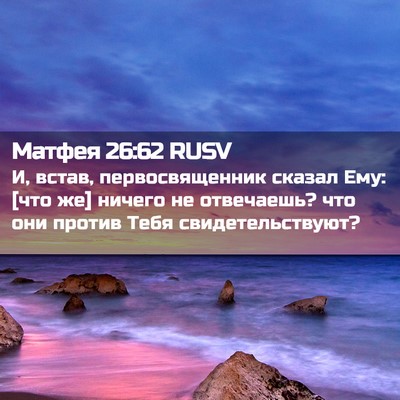 Picture 02 - Матфея 26:62 RUSV - И, встав, первосвященник - Bible Verse Picture