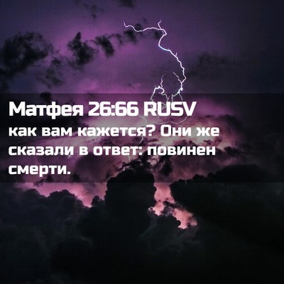 Picture 02 - Матфея 26:66 RUSV - как вам кажется? Они же - Bible Verse Picture