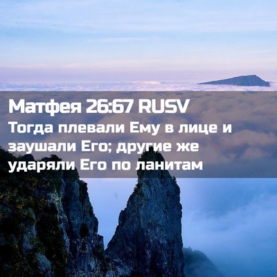 Picture 02 - Матфея 26:67 RUSV - Тогда плевали Ему в лице и - Bible Verse Picture