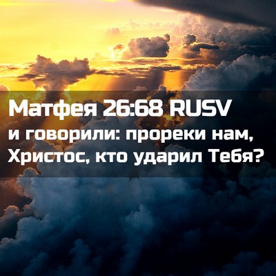 Picture 02 - Матфея 26:68 RUSV - и говорили: прореки нам, - Bible Verse Picture