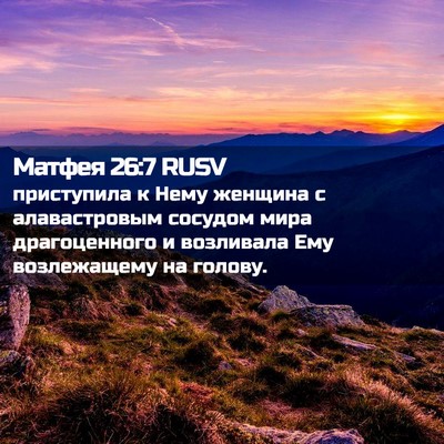 Picture 02 - Матфея 26:7 RUSV - приступила к Нему женщина - Bible Verse Picture