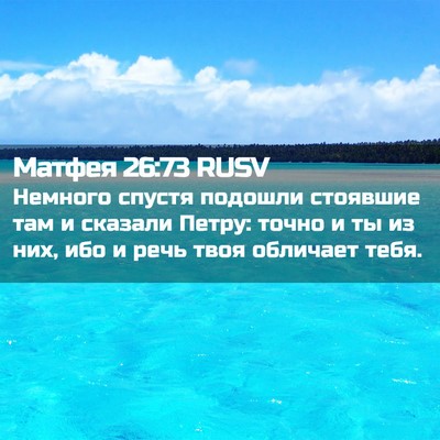 Picture 02 - Матфея 26:73 RUSV - Немного спустя подошли - Bible Verse Picture