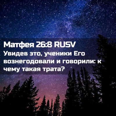 Picture 02 - Матфея 26:8 RUSV - Увидев это, ученики Его - Bible Verse Picture