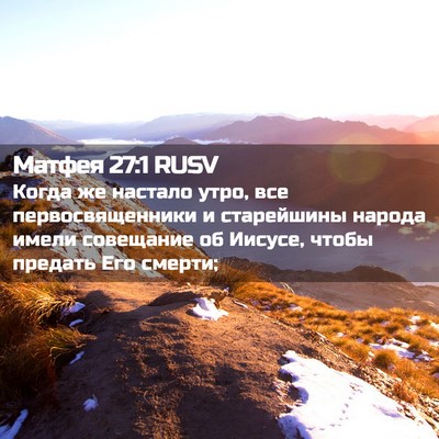 Picture 02 - Матфея 27:1 RUSV - Когда же настало утро, все - Bible Verse Picture