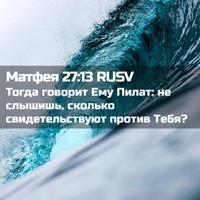 Picture 02 - Матфея 27:13 RUSV - Тогда говорит Ему Пилат: не - Bible Verse Picture