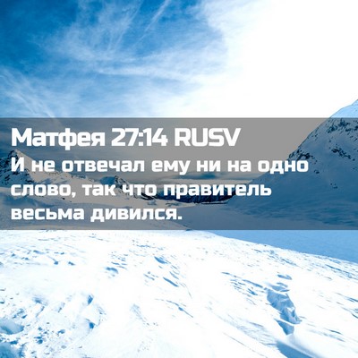 Picture 02 - Матфея 27:14 RUSV - И не отвечал ему ни на одно - Bible Verse Picture