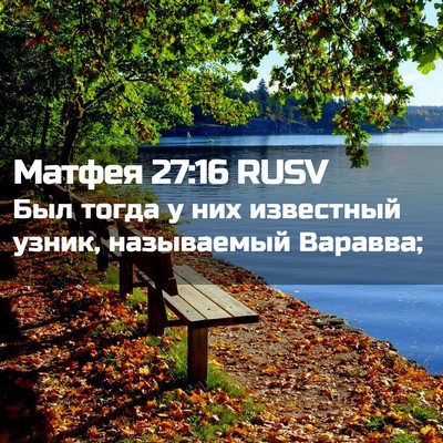Picture 02 - Матфея 27:16 RUSV - Был тогда у них известный - Bible Verse Picture