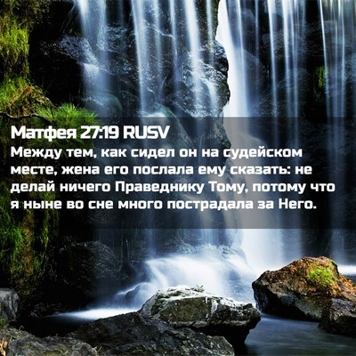 Picture 02 - Матфея 27:19 RUSV - Между тем, как сидел он на - Bible Verse Picture