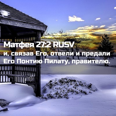 Picture 02 - Матфея 27:2 RUSV - и, связав Его, отвели и - Bible Verse Picture
