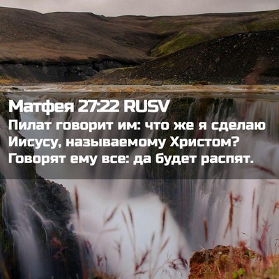 Picture 02 - Матфея 27:22 RUSV - Пилат говорит им: что же я - Bible Verse Picture