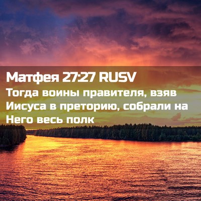 Picture 02 - Матфея 27:27 RUSV - Тогда воины правителя, - Bible Verse Picture
