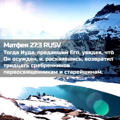 Picture 02 - Матфея 27:3 RUSV - Тогда Иуда, предавший Его, - Bible Verse Picture