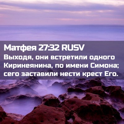 Picture 02 - Матфея 27:32 RUSV - Выходя, они встретили - Bible Verse Picture