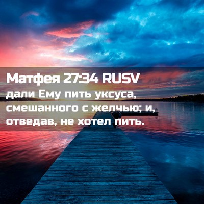 Picture 02 - Матфея 27:34 RUSV - дали Ему пить уксуса, - Bible Verse Picture