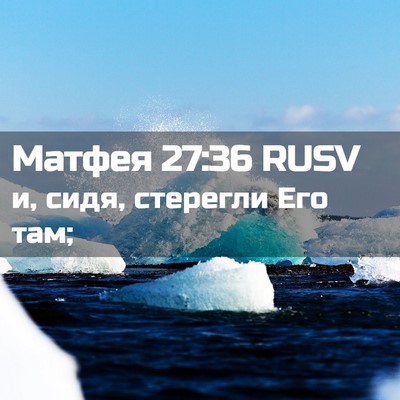 Picture 02 - Матфея 27:36 RUSV - и, сидя, стерегли Его - Bible Verse Picture