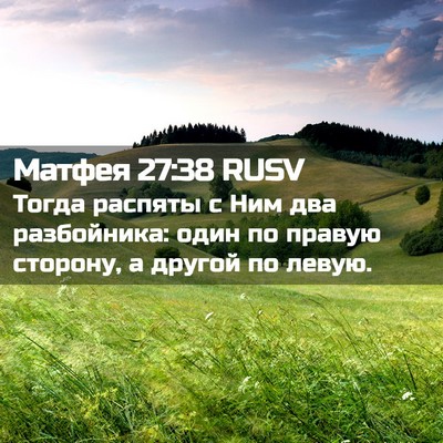 Picture 02 - Матфея 27:38 RUSV - Тогда распяты с Ним два - Bible Verse Picture