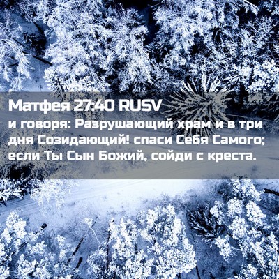 Picture 02 - Матфея 27:40 RUSV - и говоря: Разрушающий храм - Bible Verse Picture