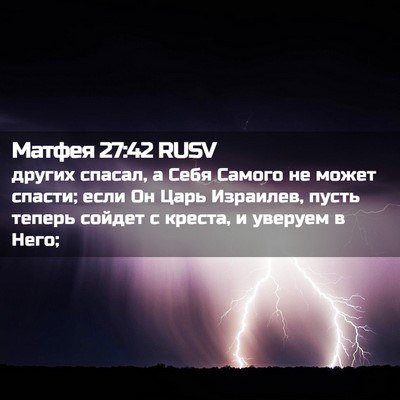 Picture 02 - Матфея 27:42 RUSV - других спасал, а Себя - Bible Verse Picture