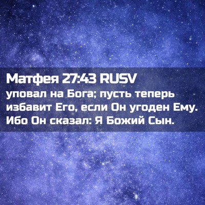 Picture 02 - Матфея 27:43 RUSV - уповал на Бога; пусть - Bible Verse Picture