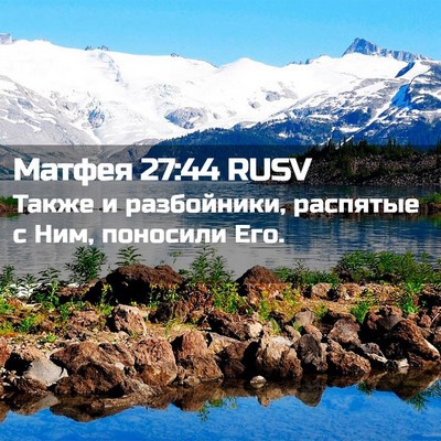 Picture 02 - Матфея 27:44 RUSV - Также и разбойники, - Bible Verse Picture
