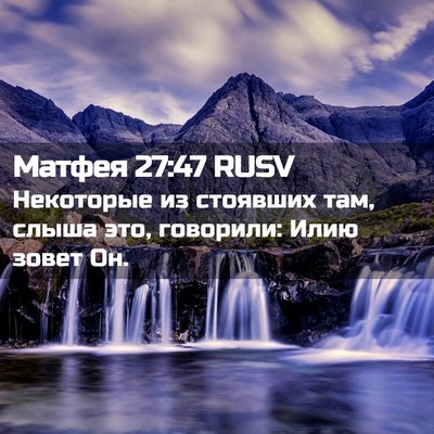Picture 02 - Матфея 27:47 RUSV - Некоторые из стоявших там, - Bible Verse Picture