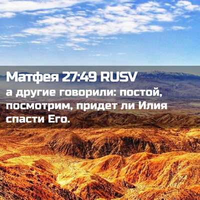 Picture 02 - Матфея 27:49 RUSV - а другие говорили: постой, - Bible Verse Picture