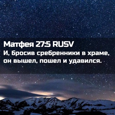 Picture 02 - Матфея 27:5 RUSV - И, бросив сребренники в - Bible Verse Picture