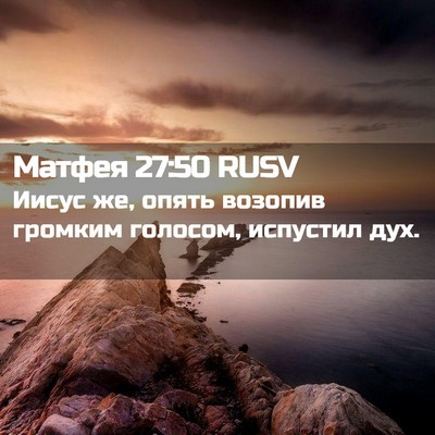 Picture 02 - Матфея 27:50 RUSV - Иисус же, опять возопив - Bible Verse Picture