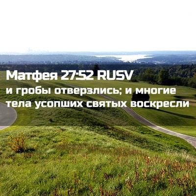 Picture 02 - Матфея 27:52 RUSV - и гробы отверзлись; и - Bible Verse Picture