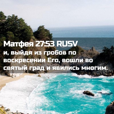 Picture 02 - Матфея 27:53 RUSV - и, выйдя из гробов по - Bible Verse Picture