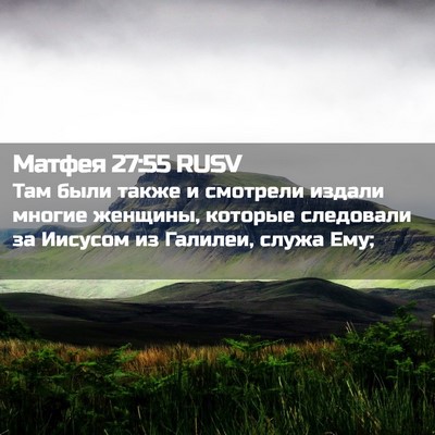 Picture 02 - Матфея 27:55 RUSV - Там были также и смотрели - Bible Verse Picture