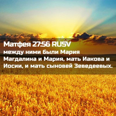Picture 02 - Матфея 27:56 RUSV - между ними были Мария - Bible Verse Picture