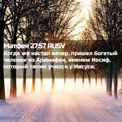 Picture 02 - Матфея 27:57 RUSV - Когда же настал вечер, - Bible Verse Picture