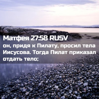 Picture 02 - Матфея 27:58 RUSV - он, придя к Пилату, просил - Bible Verse Picture