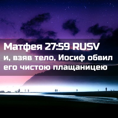 Picture 02 - Матфея 27:59 RUSV - и, взяв тело, Иосиф обвил - Bible Verse Picture