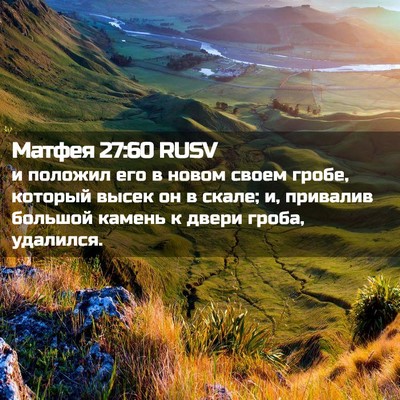 Picture 02 - Матфея 27:60 RUSV - и положил его в новом своем - Bible Verse Picture