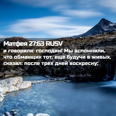 Picture 02 - Матфея 27:63 RUSV - и говорили: господин! Мы - Bible Verse Picture