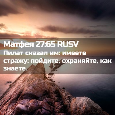 Picture 02 - Матфея 27:65 RUSV - Пилат сказал им: имеете - Bible Verse Picture