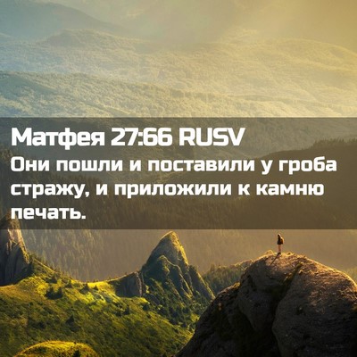 Picture 02 - Матфея 27:66 RUSV - Они пошли и поставили у - Bible Verse Picture