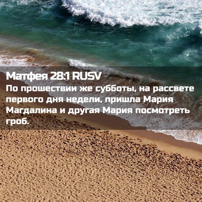 Picture 02 - Матфея 28:1 RUSV - По прошествии же субботы, - Bible Verse Picture