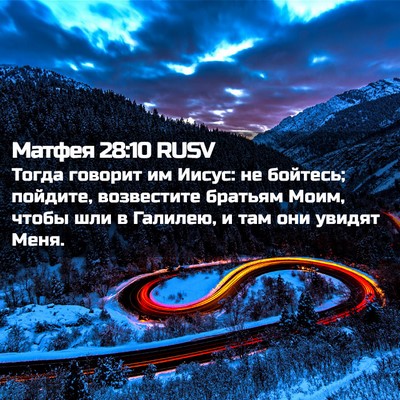 Picture 02 - Матфея 28:10 RUSV - Тогда говорит им Иисус: не - Bible Verse Picture
