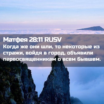 Picture 02 - Матфея 28:11 RUSV - Когда же они шли, то - Bible Verse Picture