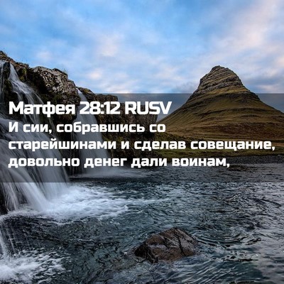 Picture 02 - Матфея 28:12 RUSV - И сии, собравшись со - Bible Verse Picture
