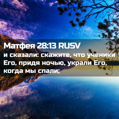 Picture 02 - Матфея 28:13 RUSV - и сказали: скажите, что - Bible Verse Picture