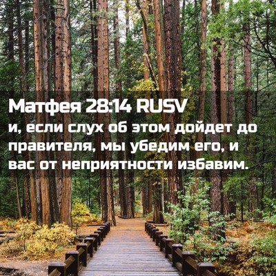 Picture 02 - Матфея 28:14 RUSV - и, если слух об этом дойдет - Bible Verse Picture