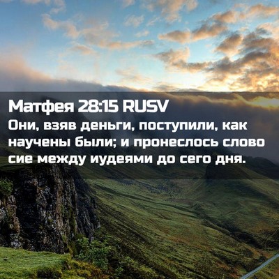 Picture 02 - Матфея 28:15 RUSV - Они, взяв деньги, - Bible Verse Picture